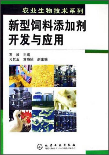 新型饲料添加剂开发与应用/农业生物技术系列