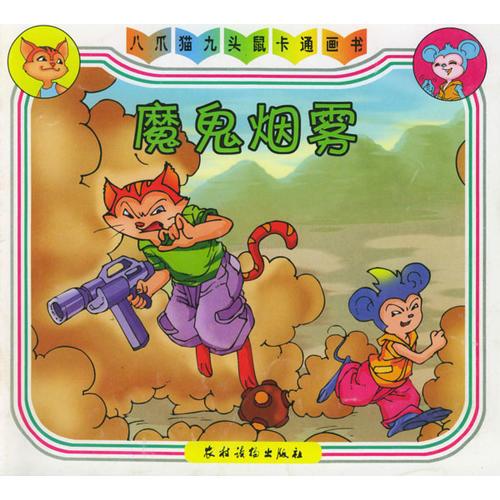 魔鬼煙霧