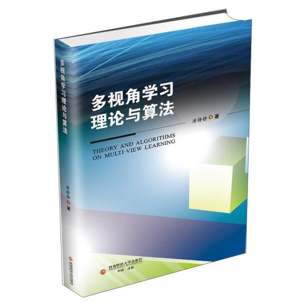 多视角学习理论与算法