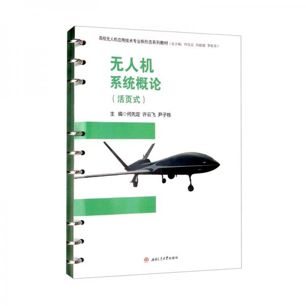 無人機(jī)系統(tǒng)概論