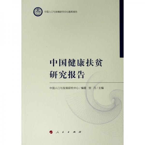 中国健康扶贫研究报告 