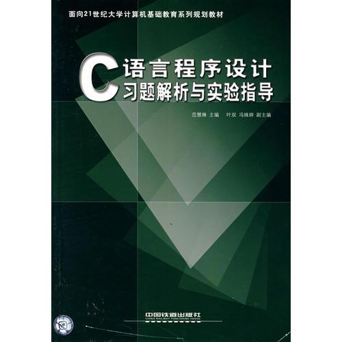 C語言程序設計習題解析與實驗指導