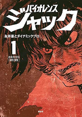 连载再现版 バイオレンスジャック(1)