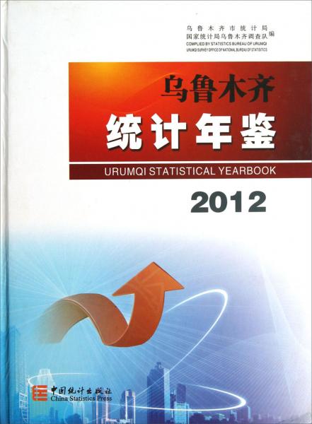 烏魯木齊統(tǒng)計(jì)年鑒.2012