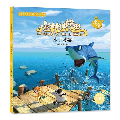 貓村狂想曲：水手菠菜