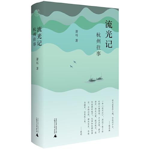 純粹·流光記：杭州往事