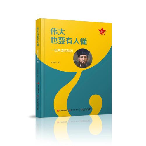 偉大也要有人懂 : 一起來讀王陽明