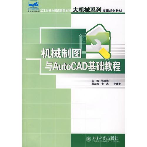 機(jī)械制圖與AutoCAD基礎(chǔ)教程