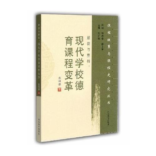 顛覆與重構(gòu)：現(xiàn)代學(xué)校德育課程變革