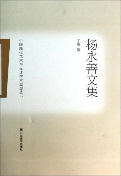 中国现代艺术与设计学术思想丛书：杨永善文集