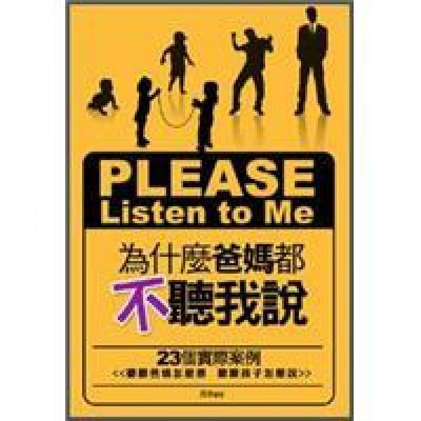 為什麼爸媽都不聽我說