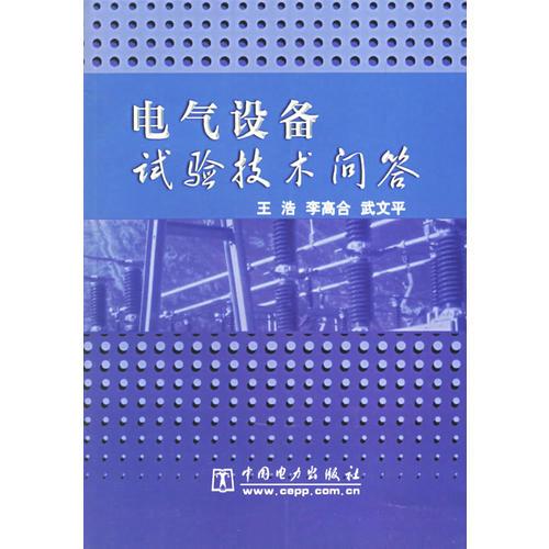 電氣設(shè)備試驗(yàn)技術(shù)問(wèn)答