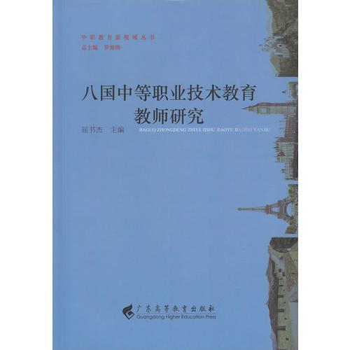 八国中等职业技术教育教师研究