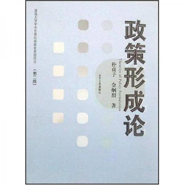 政策形成論