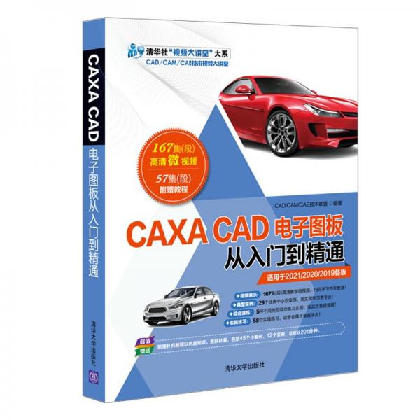 CAXACAD电子图板从入门到精通（清华社“视频大讲堂”大系CAD/CAM/CAE技术视频大讲堂）