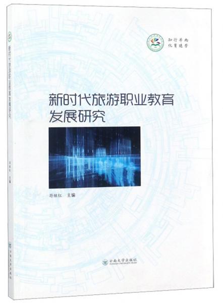 新時(shí)代旅游職業(yè)教育發(fā)展研究