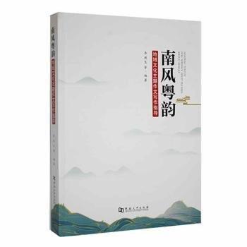 南风粤韵——地域文化主题作文写作指导