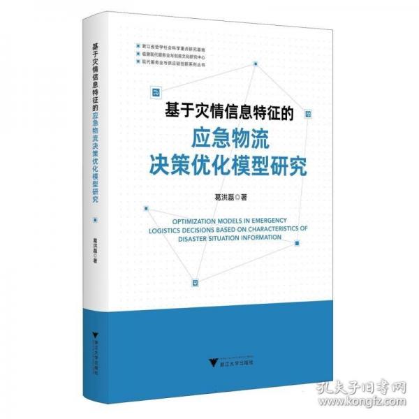 基于災(zāi)信息特征的應(yīng)急物流決策優(yōu)化模型研究