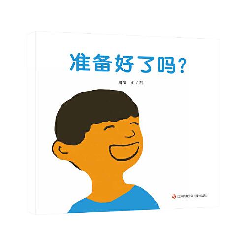 準(zhǔn)備好了嗎？