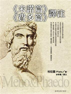 <<米諾篇>><<費(fèi)多篇>>譯注