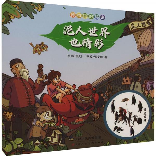 博物館的秘密 泥人世界也精彩