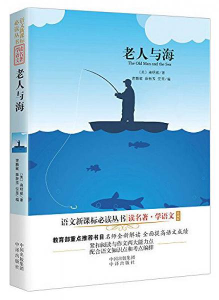 老人與海/語文叢書
