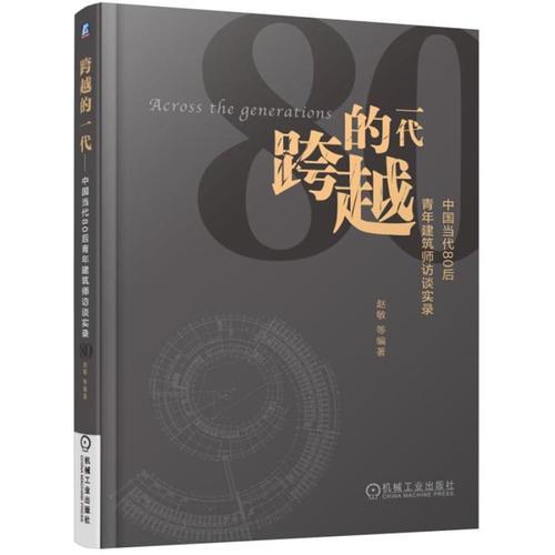 跨越的一代 中国当代80后青年建筑师访谈实录