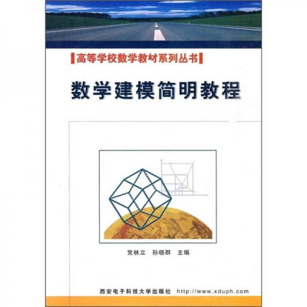 高等學(xué)校數(shù)學(xué)教材系列叢書：數(shù)學(xué)建模簡(jiǎn)明教程