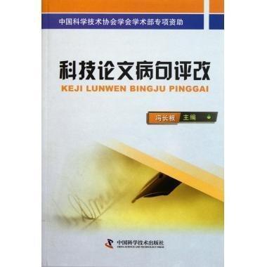 科技論文病句評改