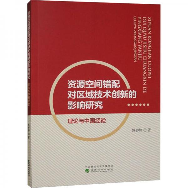 資源空間錯(cuò)配對(duì)區(qū)域技術(shù)創(chuàng)新的影響研究
