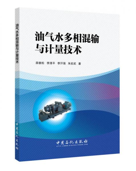 油氣水多相混輸泵與計(jì)量技術(shù)