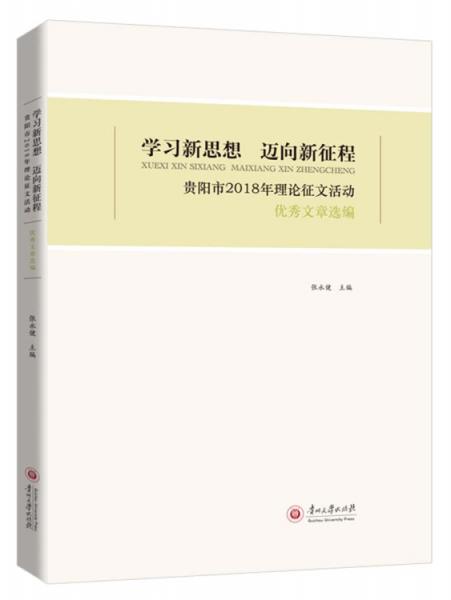 学习新思想迈向新征程：贵阳市2018年理论征文活动优秀文章选编