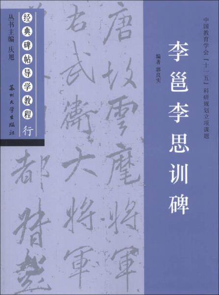 經(jīng)典碑帖導(dǎo)學(xué)教程·行：李邕李思訓(xùn)碑