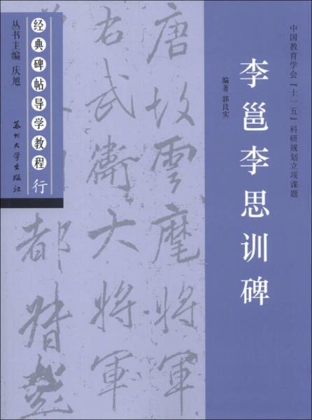 经典碑帖导学教程行：李邕李思训碑