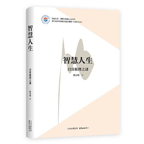 智慧人生??日常推理之謎