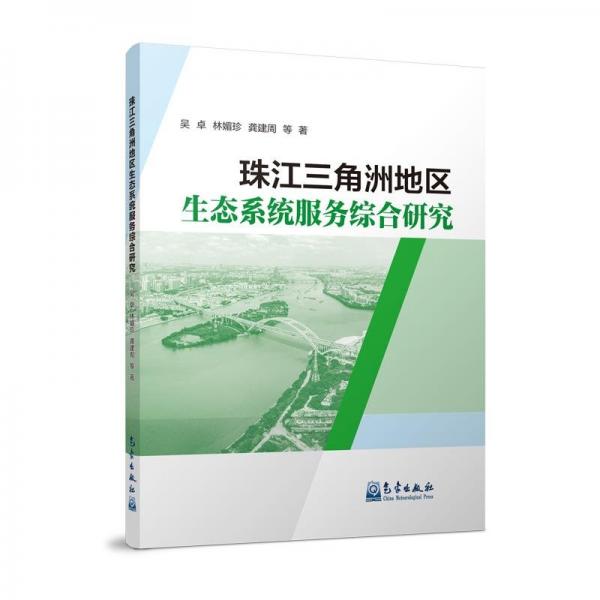 全新正版圖書 珠江三角洲地區(qū)生態(tài)系統(tǒng)服務(wù)綜合研究吳卓氣象出版社9787502979553