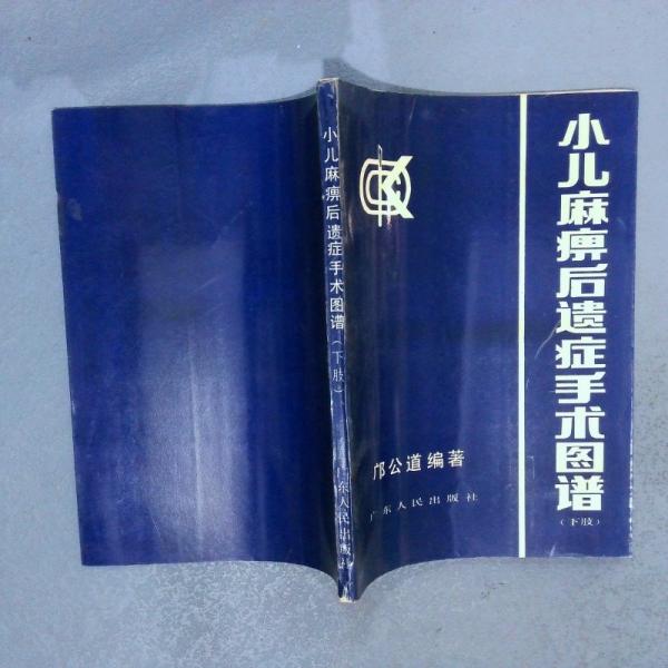 小兒麻痹后遺癥手術圖譜下肢