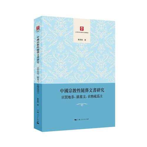 中国宗教性随葬文书研究