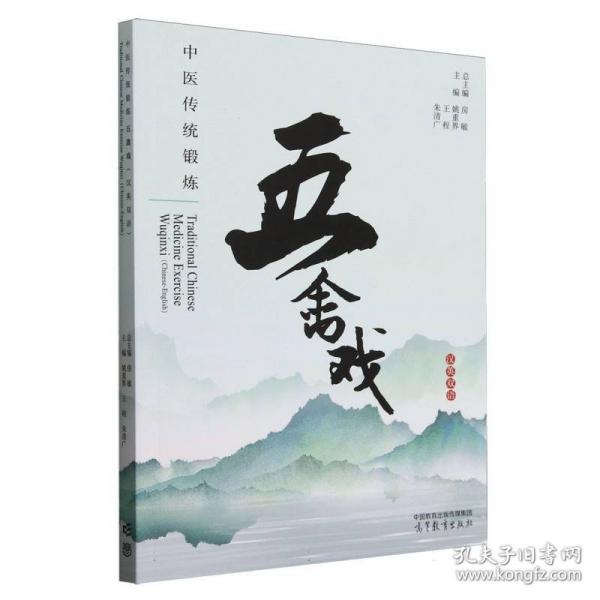 五禽戲