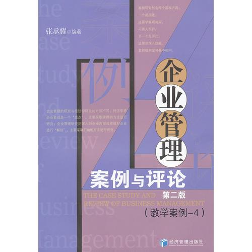 企业管理案例与评论第二版[教学案例-4]