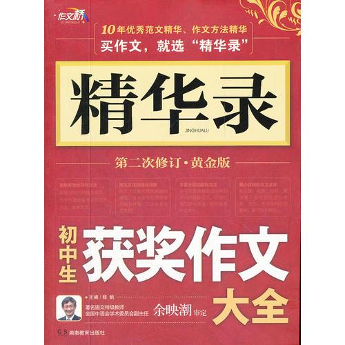 作文桥—精华录《初中生获奖作文大全》第二次修订·黄金版