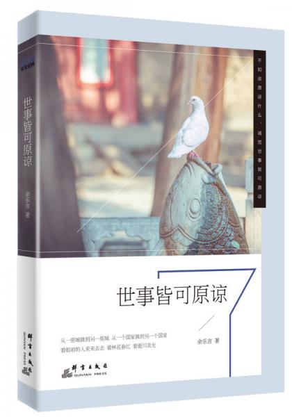 世事皆可原諒