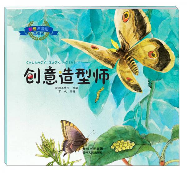 昆蟲記：創(chuàng)意造型師（彩繪注音版）