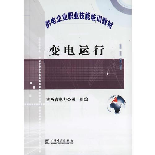 變電運(yùn)行/供電企業(yè)職業(yè)技能培訓(xùn)教材