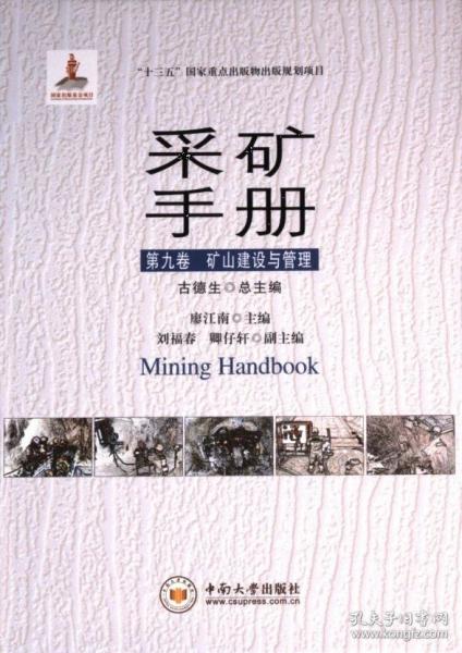 采礦手冊(cè)