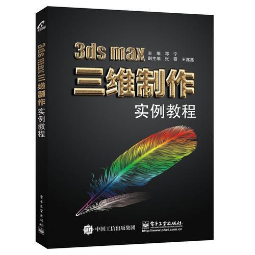 3ds max三维制作实例教程