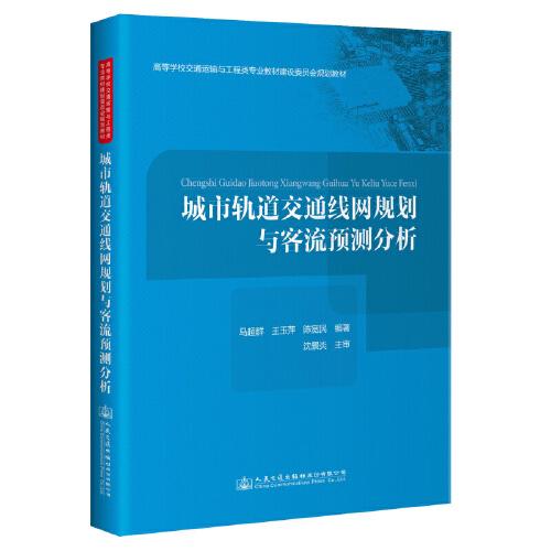 城市軌道交通線網(wǎng)規(guī)劃與客流預(yù)測分析