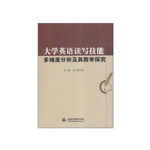 大学英语读写技能多维度分析及其教学探究