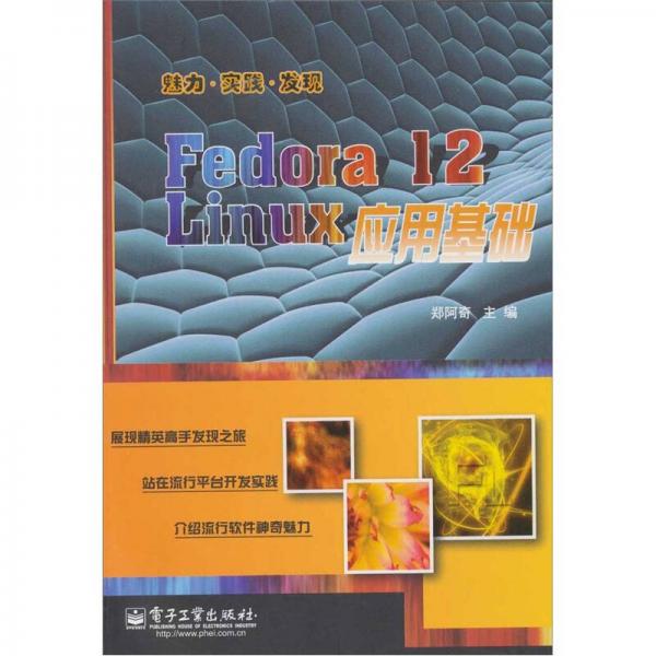Fedora 12 Linux应用基础
