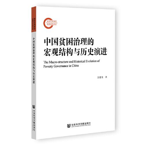 中國(guó)貧困治理的宏觀結(jié)構(gòu)與歷史演進(jìn)